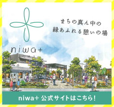 JR草津駅の素材や空間にこだわった店舗とお庭が広がるナチュラルガーデン＆ショップ＆カフェ「niwa+（ニワタス）」