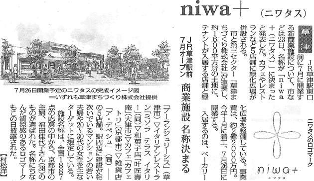 4月24日毎日新聞 ｎｉｗａ＋（ニワタス）ＪＲ草津駅前7月オープン商業施設名称決まる